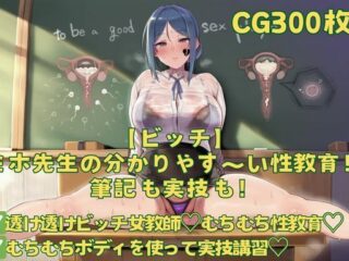 【ビッチ】ミホ先生の分かりやす〜い性教育！筆記も実技も！ーおさかなの泉 55