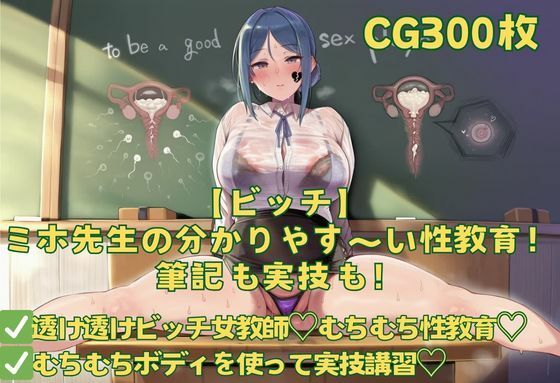 【ビッチ】ミホ先生の分かりやす〜い性教育！筆記も実技も！ーおさかなの泉 21