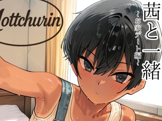 茜と一緒〜お家デート編〜ーmotchurinLounge 21