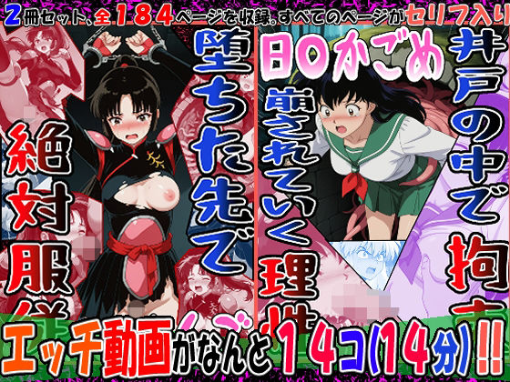 『井戸の中で拘束、崩されていく理性』（日〇かごめ）＆『堕ちた先で絶対服従』（さんご）2冊セット、動画14本ーエレガントビジョン 21