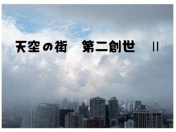 天空の街 第二創世 IIー100円均一 29