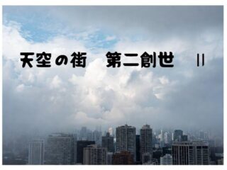 天空の街 第二創世 IIー100円均一 41