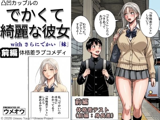 でかくて綺麗な彼女 前編 体格差テスト（身長差編）ーウメオウ企画 21