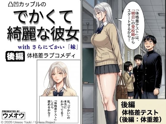 でかくて綺麗な彼女 後編 体格差テスト（体重差編）ーウメオウ企画 21