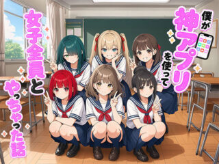 【漫画】僕が神アプリを使って女子全員とやっちゃった話ー日替わりさん 51
