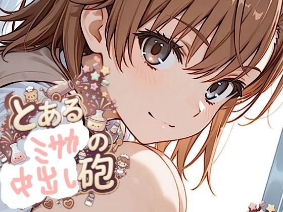 500ページ【とある御◯の中出し砲】屈辱！弱み握られ格下ザコジジイ達100人以上とSEX！ヴァージンブレイク コミック2巻ー紺のソックス 21