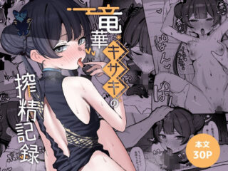 竜華キサキの搾精記録ーNikomiCRamen 34