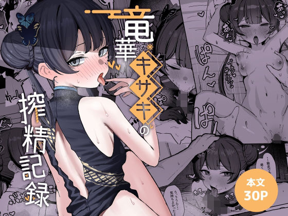 竜華キサキの搾精記録ーNikomiCRamen 21