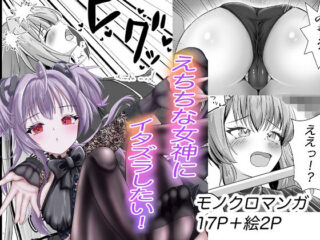 えちちな女神にイタズラしたい！ーアゴのヒト 31