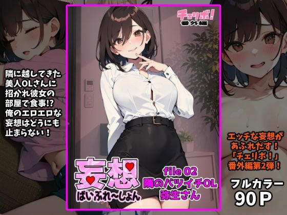 妄想ばいぶれ〜しょん file02:隣のバツイチOL弥生さん（チェリボ！番外編）ーインサイド・アウト 21