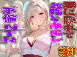 妻に隠れて義妹と中出し不倫NTRーFabLab 13