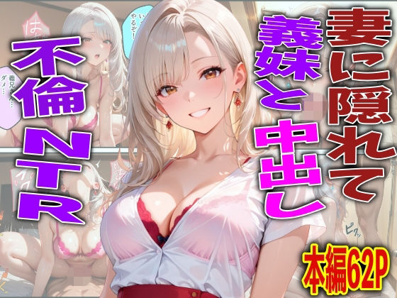 妻に隠れて義妹と中出し不倫NTRーFabLab 21