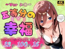 五等分の幸福 〜み〇ver〜ー憧れ委員会 21