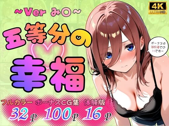 五等分の幸福 〜み〇ver〜ー憧れ委員会 21