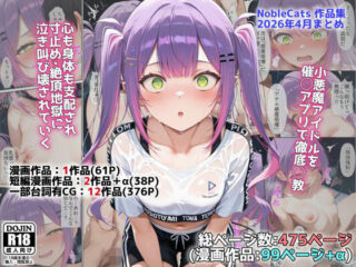アイドルV催◯支配他漫画CG等作品集（NobleCats2026作品集Vol.5）ーNobleCats 57