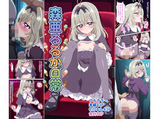 森〇るるかの日常ーピュアレモンbooks 21