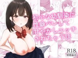 初心な幼馴染に性癖バレして甘やかしエッチされちゃう話ー琵琶楽団 31