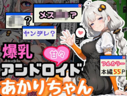 爆乳アンドロイドあかりちゃんーえらいむ 37