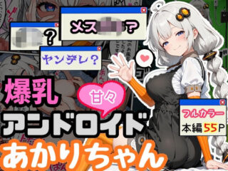 爆乳アンドロイドあかりちゃんーえらいむ 45