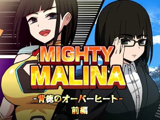 MIGHTY MALINA -背徳のオーバーヒート- 前編ーアトリエマーチャン 21