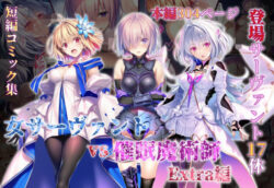 女サーヴァントvs催●魔術師 Extra編ー永愛児等太郎 25