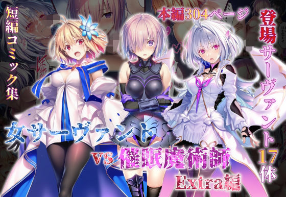 女サーヴァントvs催●魔術師 Extra編ー永愛児等太郎 21