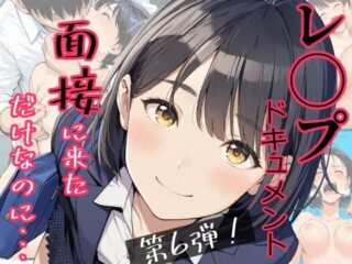 実録！レ◯プドキュメント・まさか私が・・・Vol.6 『面接に来ただけなのに・・・あの日、力ずくで処女を奪われた私』 【被害者・澄崎みさきさん（仮）22歳・大学生】ーみこっちゃん出版 54