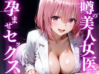 噂の美人女医と孕ませセックス モ◯編ーけこぽる 38