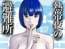熱帯夜の避難所 〜港のベンチで再会した幼馴染は、僕を「おもちゃ」にする〜ー五島の凪 21