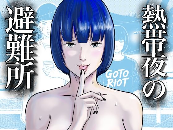 熱帯夜の避難所 〜港のベンチで再会した幼馴染は、僕を「おもちゃ」にする〜ー五島の凪 21