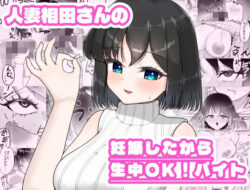 人妻相田さんの妊娠したから生中OKバイトー超アレクサンドリア 41