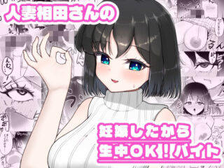 人妻相田さんの妊娠したから生中OKバイトー超アレクサンドリア 43