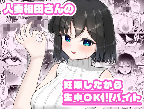 人妻相田さんの妊娠したから生中OKバイトー超アレクサンドリア 21