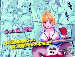 終電逃した同僚ギャル、家に居着いてセフレになったーBe Lily 43
