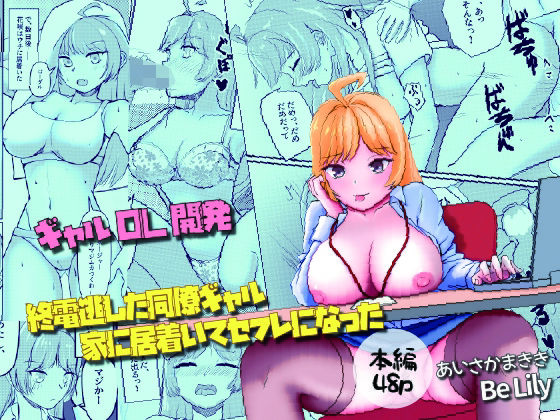 終電逃した同僚ギャル、家に居着いてセフレになったーBe Lily 21