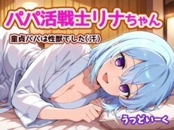 パパ活戦士リナちゃん 〜童貞パパは性獣でした〜ーうっどいーく 35
