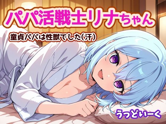 パパ活戦士リナちゃん 〜童貞パパは性獣でした〜ーうっどいーく 21