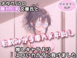 オタクJDの隠れ巨乳文華氏と、宅飲みから即ハメ中出し〜推しキャラよりエロいカラダに負けました〜ーアトリエわたあめ 43