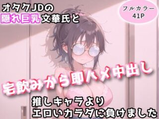 オタクJDの隠れ巨乳文華氏と、宅飲みから即ハメ中出し〜推しキャラよりエロいカラダに負けました〜ーアトリエわたあめ 49