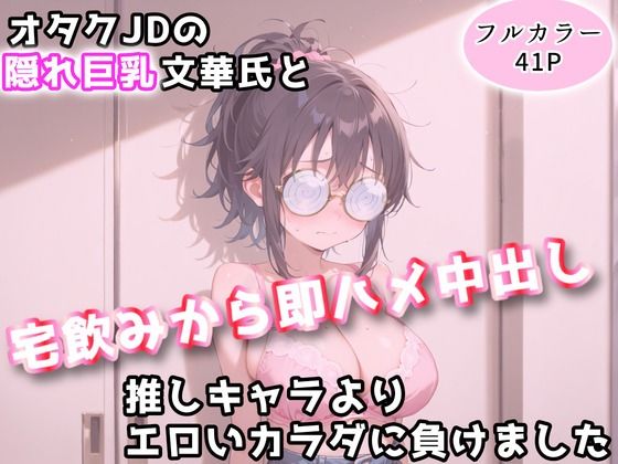 オタクJDの隠れ巨乳文華氏と、宅飲みから即ハメ中出し〜推しキャラよりエロいカラダに負けました〜ーアトリエわたあめ 21