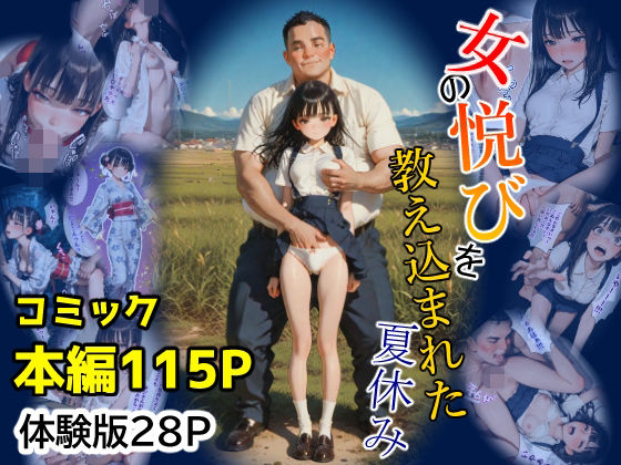 女の悦びを教え込まれた夏休み｜親戚のオジさんに弱みを握られた少女の115P濃厚調教をガチレビュー！ 21