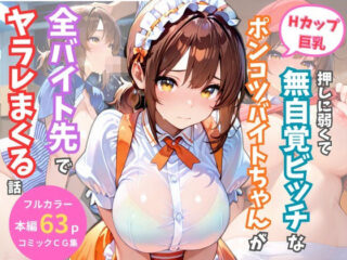 押しに弱くて無自覚ビッチなHカップ巨乳ポンコツバイトちゃんが全バイト先でヤラれまくる話ーヌコネコロガール 44