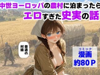 中世ヨーロッパの農村に泊まったら、エロすぎた史実の話ー【ハマダ商店】 43