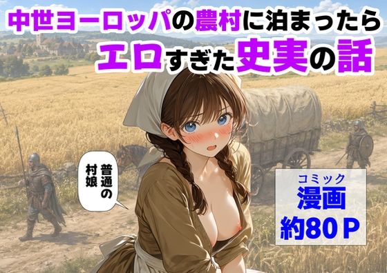 中世ヨーロッパの農村に泊まったら、エロすぎた史実の話ー【ハマダ商店】 21