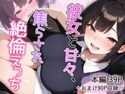 彼女と甘々、焦らされ絶倫えっちーとりきるてぃす 25