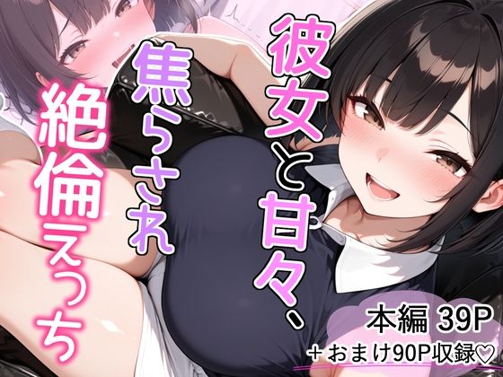 彼女と甘々、焦らされ絶倫えっちーとりきるてぃす 21