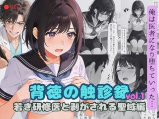 背徳の触診録 vol.1 〜若き研修医と剥がされる聖域編〜ー羞恥心Lab 46