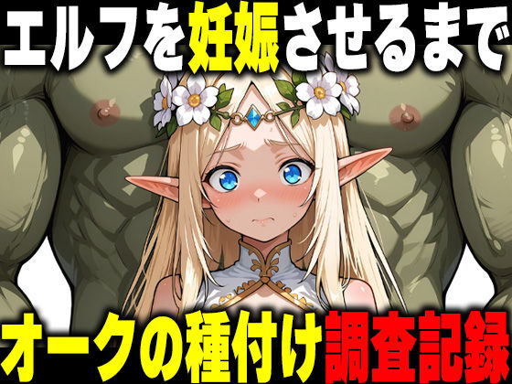 オークの種付け調査記録 〜エルフを妊娠させるまで〜ーだるじゃんMC 21