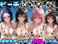 ビーチで牛柄ビキニの美女をナンパして中出しした話 ToL◯VEる編ーエロマンガ島2 41