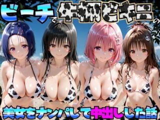 ビーチで牛柄ビキニの美女をナンパして中出しした話 ToL◯VEる編ーエロマンガ島2 46